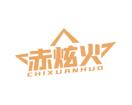 赤炫火 第25类服装鞋帽商标转让 注册号79233692