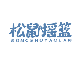 松鼠摇篮 第30类小食配料商标转让 注册号79234010