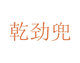 乾劲兜 第25类服装鞋帽商标转让 注册号48787065