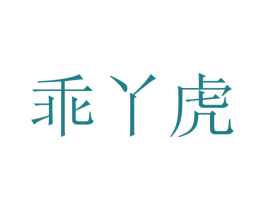 乖丫虎 第25类服装鞋帽商标转让 注册号79463888