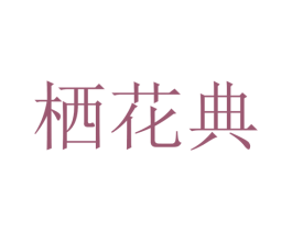 栖花典 第25类服装鞋帽商标转让 注册号79106028