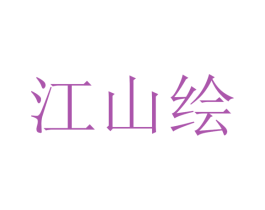 江山绘 第25类服装鞋帽商标转让 注册号79021225