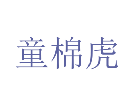 童棉虎 第25类服装鞋帽商标转让 注册号79516324
