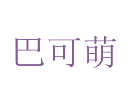 巴可萌 第25类服装鞋帽商标转让 注册号79519492