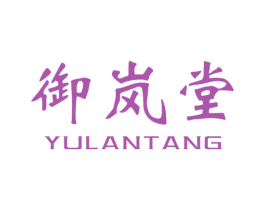 御岚堂 第03类化妆品商标转让 注册号22668232