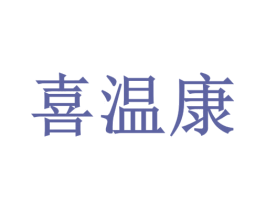 喜温康