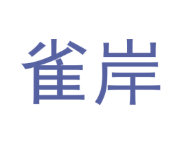 雀岸 第35类广告贸易商标转让 注册号71717578