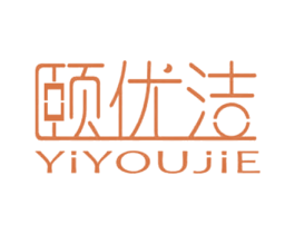颐优洁 第10类医疗器械商标转让 注册号66477178
