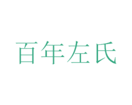百年左氏 第10类医疗器械商标转让 注册号49269640