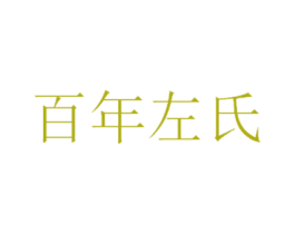 百年左氏 第10类医疗器械商标转让 注册号48342735