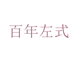 百年左式 第10类医疗器械商标转让 注册号48059876