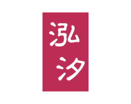 泓汐 第25类服装鞋帽商标转让 注册号44153963