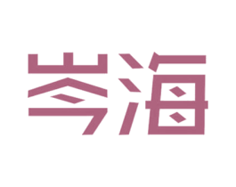 岑海 第25类服装鞋帽商标转让 注册号30980409