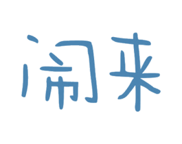 闹来 第25类服装鞋帽商标转让 注册号30946497
