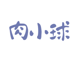 肉小球 第25类服装鞋帽商标转让 注册号30945845