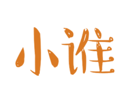 小谁 第25类服装鞋帽商标转让 注册号30977536