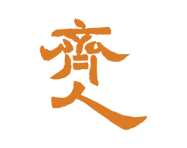 齐人 第25类服装鞋帽商标转让 注册号30986150