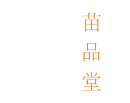 苗品堂 第05类医药商标转让 注册号48110749
