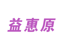 益惠原