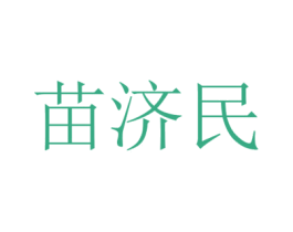 苗济民 第35类广告贸易商标转让 注册号46361960