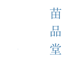 苗品堂 第35类广告贸易商标转让 注册号48096621
