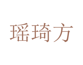 瑶琦方 第10类医疗器械商标转让 注册号57104662