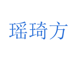 瑶琦方 第30类小食配料商标转让 注册号57096896