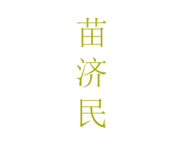苗济民 第10类医疗器械商标转让 注册号50734498