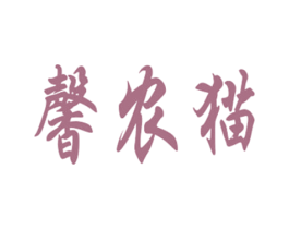 馨农猫 第31类水果花木商标转让 注册号44014247
