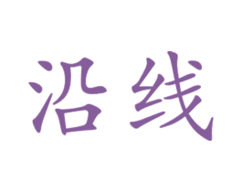 沿线 第29类食品商标转让 注册号24338898