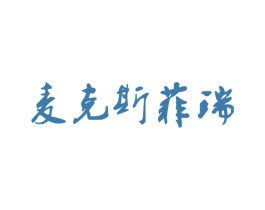 麦克斯菲瑞