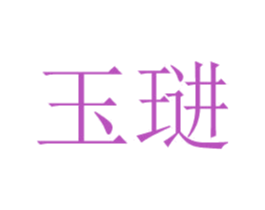 玉琎 第09类科学仪器商标转让 注册号47987446