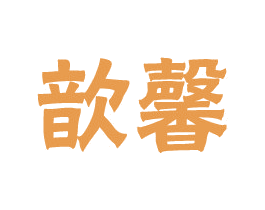 歆馨