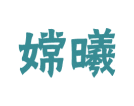 嫦曦