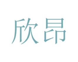 欣昂