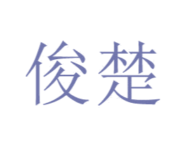 俊楚 第09类科学仪器商标转让 注册号48006193