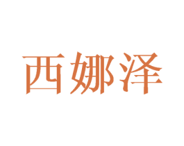 西娜泽