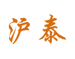 沪泰 第25类服装鞋帽商标转让 注册号42215494