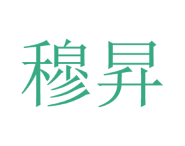 穆昇 第25类服装鞋帽商标转让 注册号42198726
