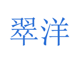 翠洋 第25类服装鞋帽商标转让 注册号42195337