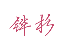 铧杉