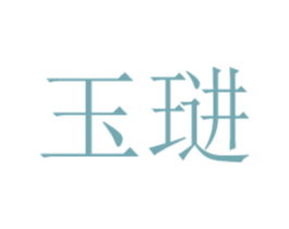 玉琎