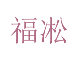 福凇 第25类服装鞋帽商标转让 注册号46833635
