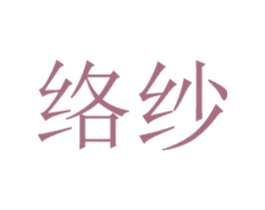 络纱 第25类服装鞋帽商标转让 注册号44708133