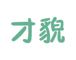 才貌