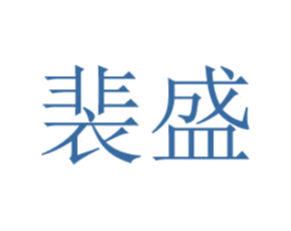 裴盛 第25类服装鞋帽商标转让 注册号46839863