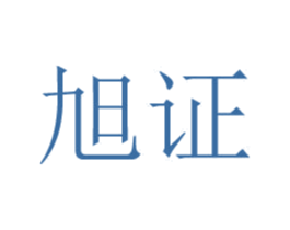 旭证 第25类服装鞋帽商标转让 注册号47634718