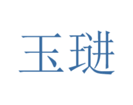 玉琎 第25类服装鞋帽商标转让 注册号48005159