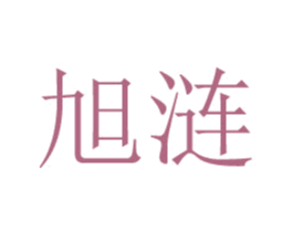 旭涟 第25类服装鞋帽商标转让 注册号48001455