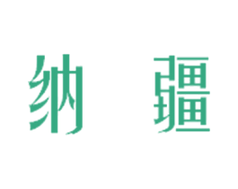 纳疆 第25类服装鞋帽商标转让 注册号43353626